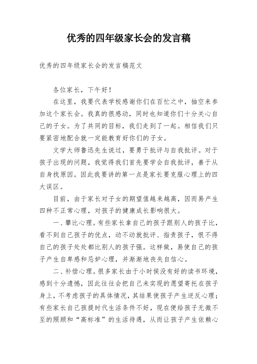 优秀的四年级家长会的发言稿