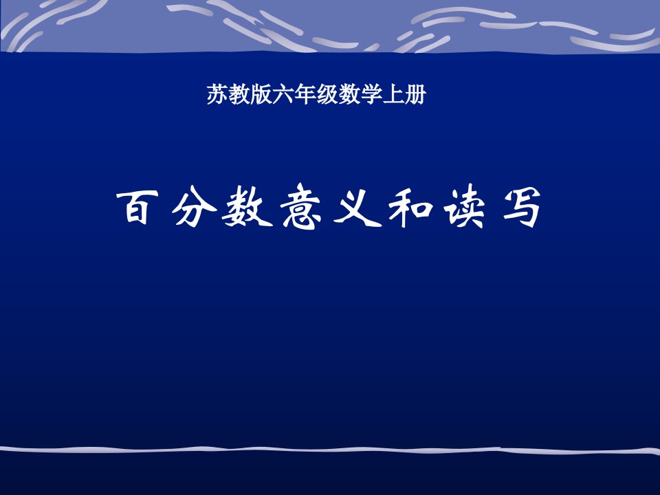 小学六年级上学期数学《百分数的意义和读写》优质课PPT市公开课一等奖省名师优质课赛课一等奖课件