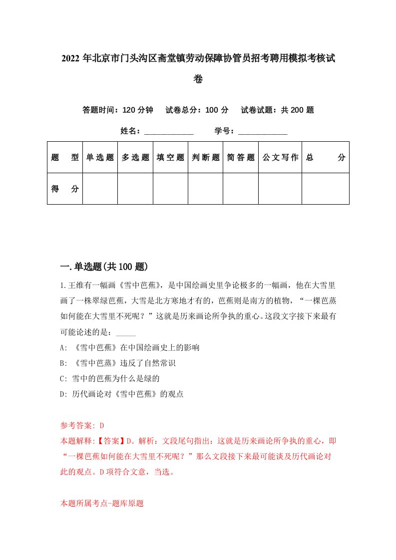 2022年北京市门头沟区斋堂镇劳动保障协管员招考聘用模拟考核试卷4