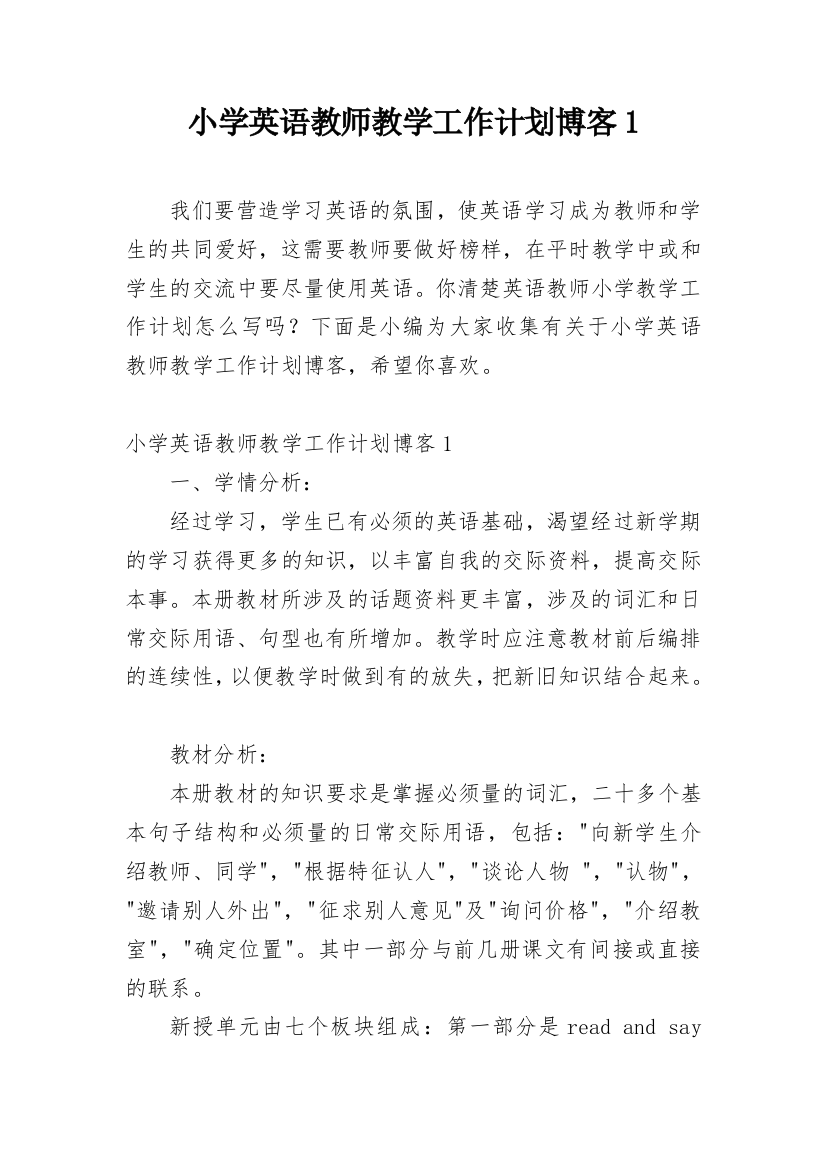 小学英语教师教学工作计划博客1