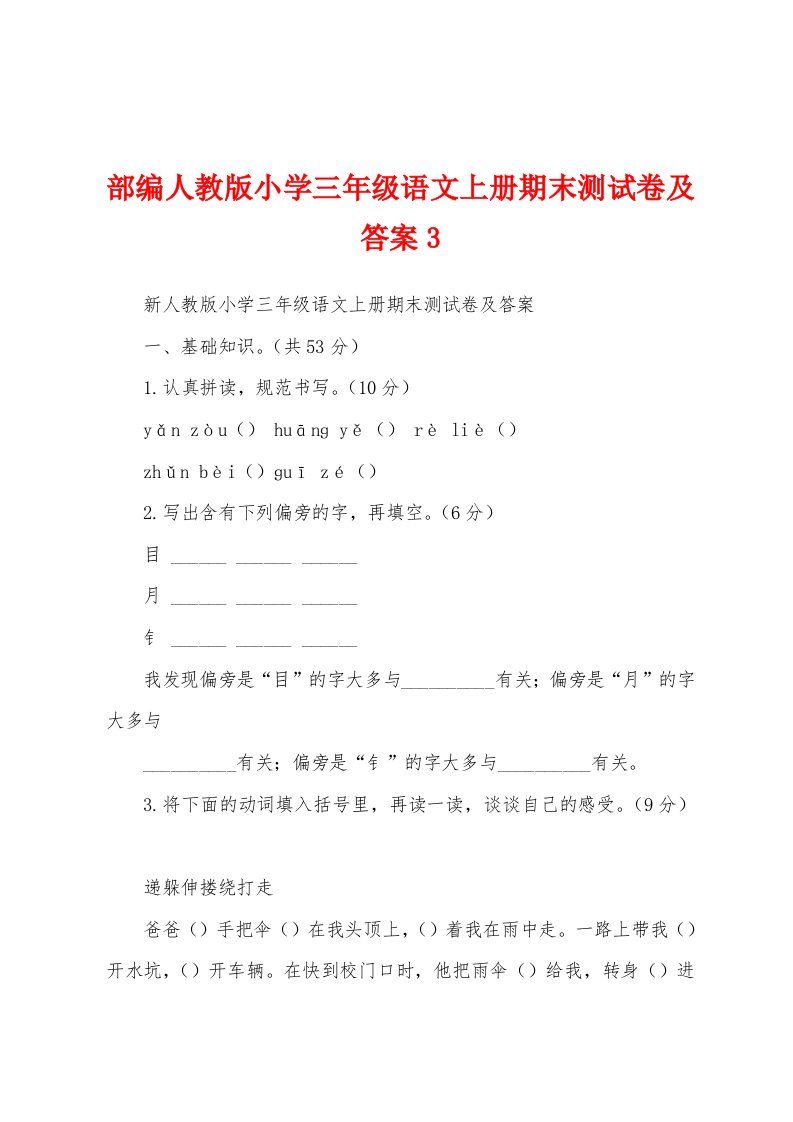 部编人教版小学三年级语文上册期末测试卷及答案3