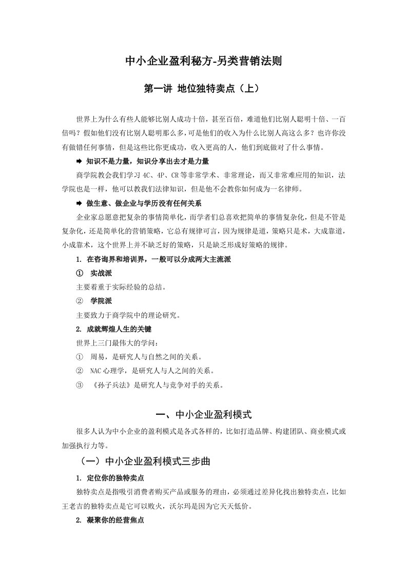 中小企业盈利秘方另类营销法则