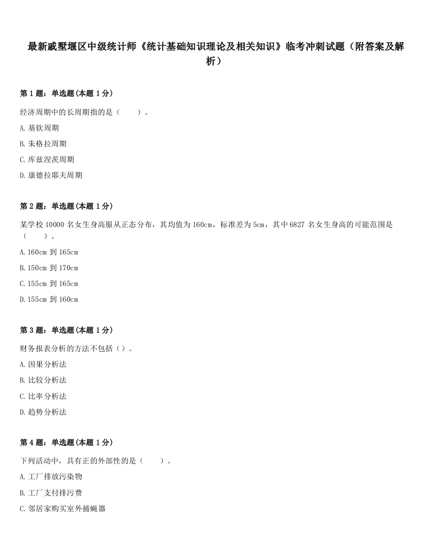 最新戚墅堰区中级统计师《统计基础知识理论及相关知识》临考冲刺试题（附答案及解析）