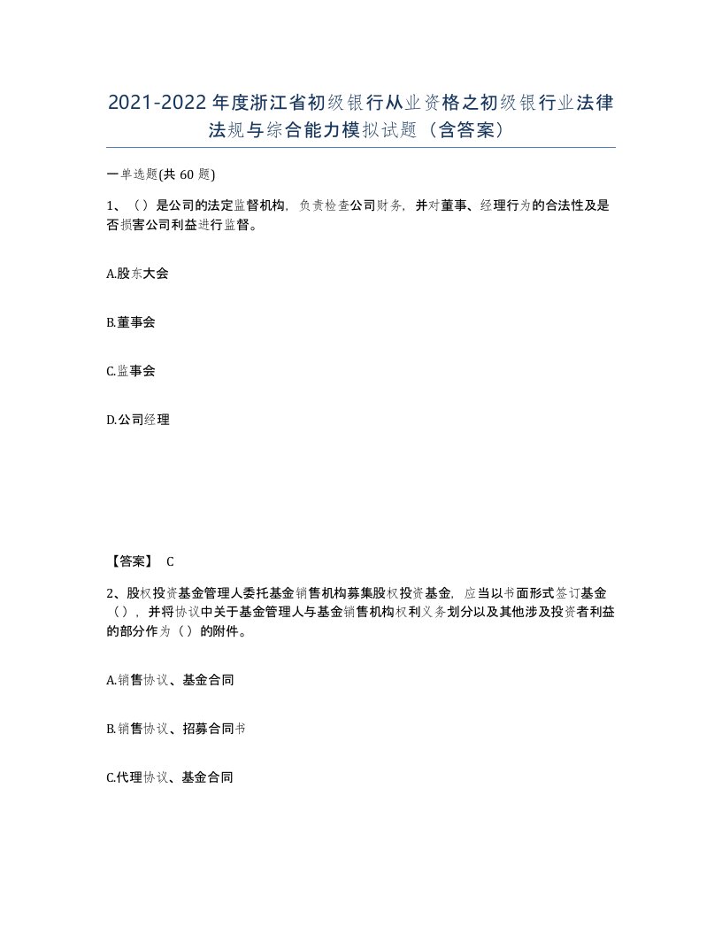 2021-2022年度浙江省初级银行从业资格之初级银行业法律法规与综合能力模拟试题含答案