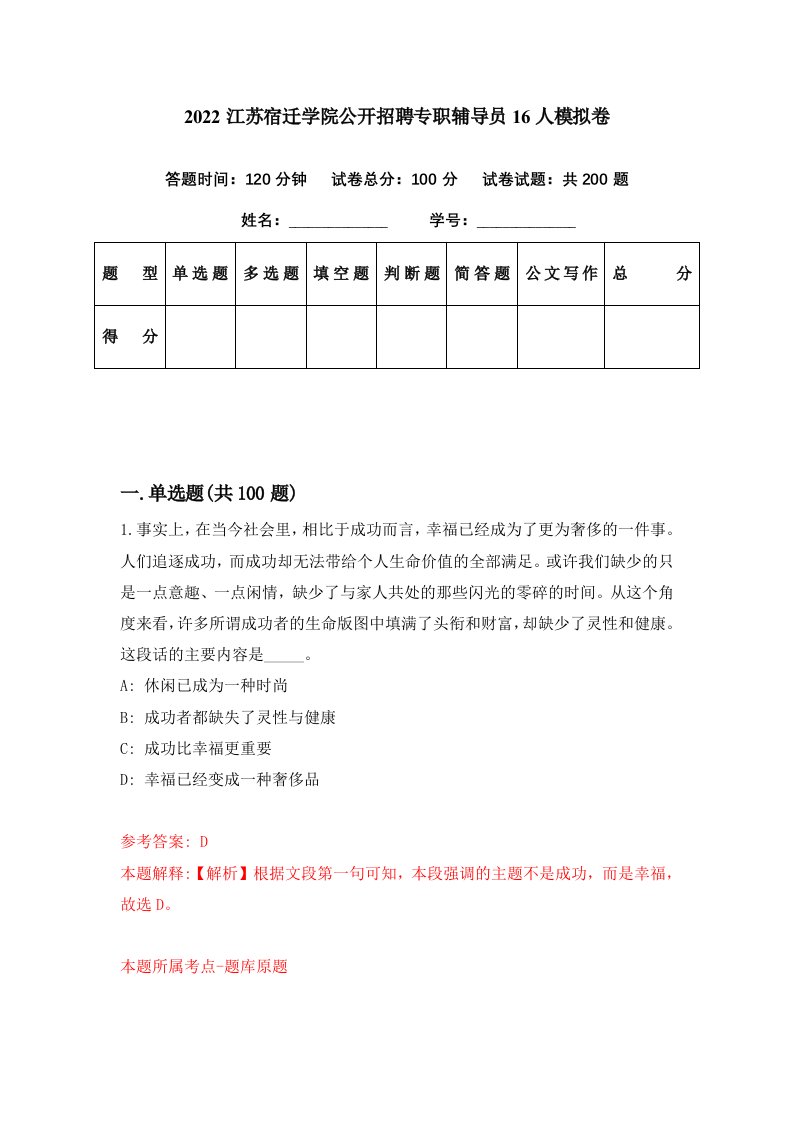 2022江苏宿迁学院公开招聘专职辅导员16人模拟卷第31期