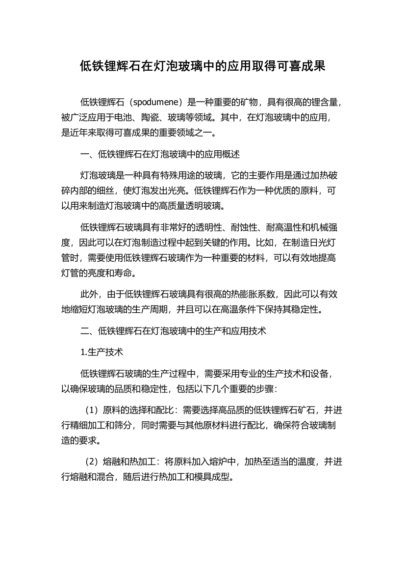 低铁锂辉石在灯泡玻璃中的应用取得可喜成果