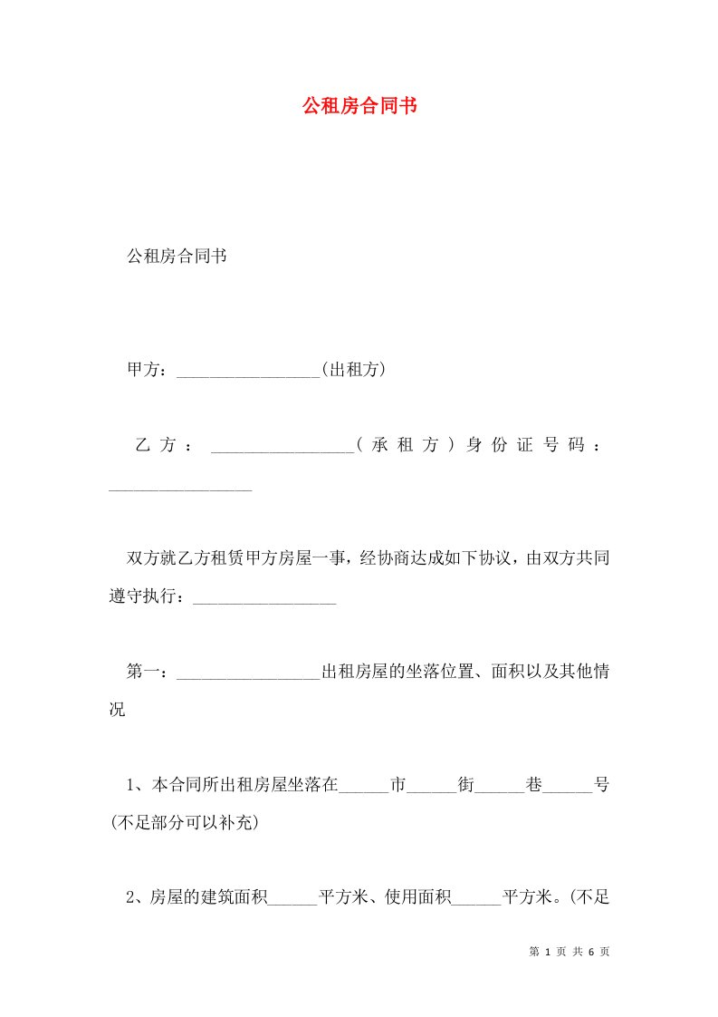 公租房合同书