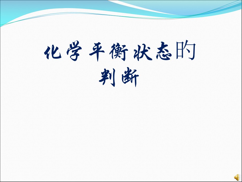 化学平衡状态的判断标志省名师优质课赛课获奖课件市赛课一等奖课件