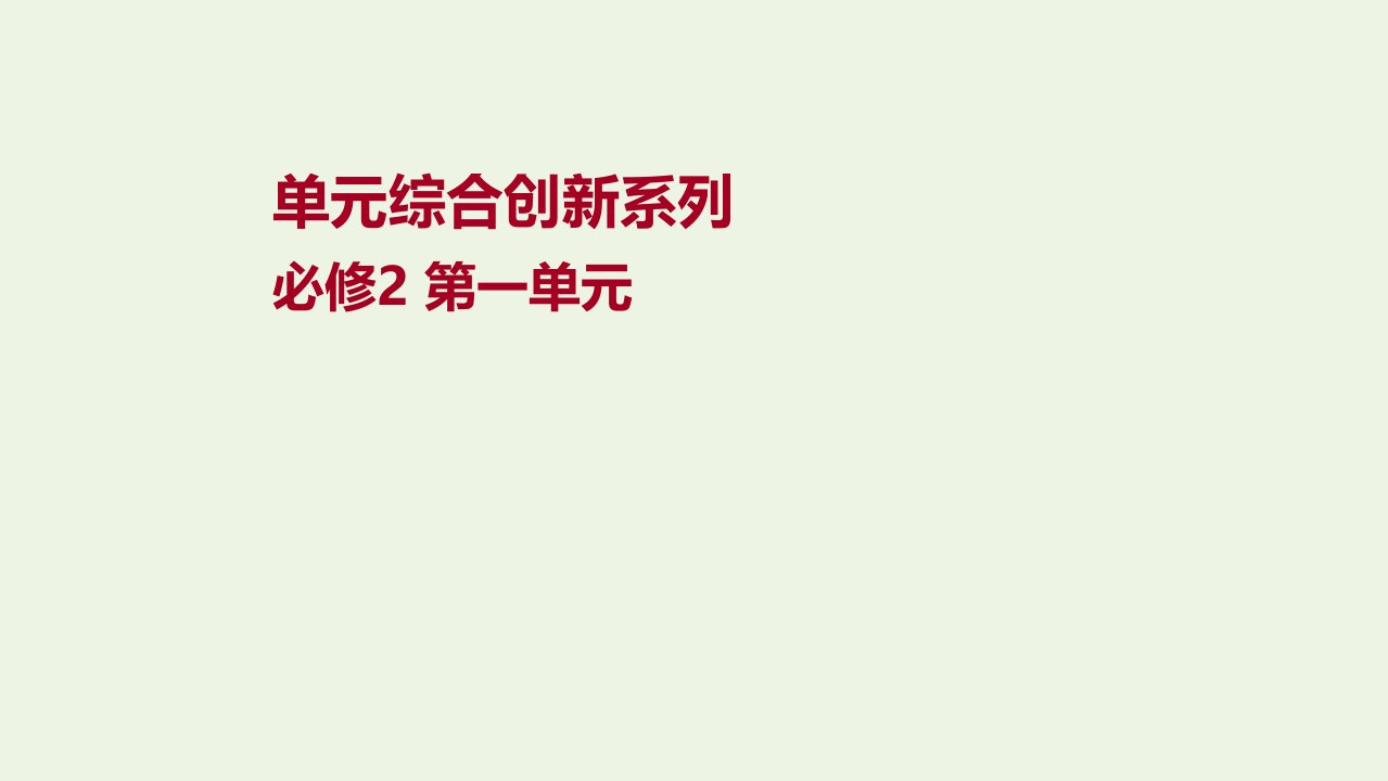 2022高考政治一轮复习第一单元公民的政治生活单元综合创新课件新人教版必修2