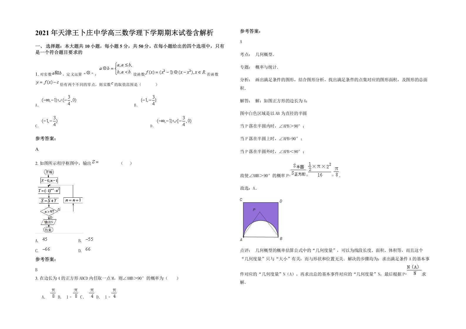 2021年天津王卜庄中学高三数学理下学期期末试卷含解析