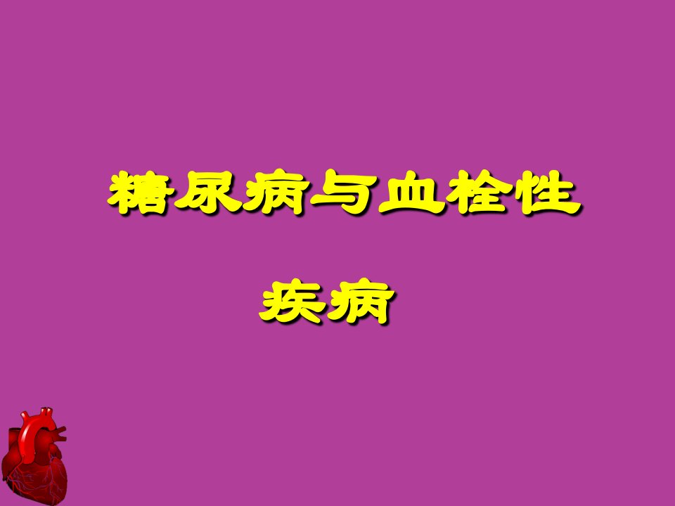 糖尿病与血栓性疾病