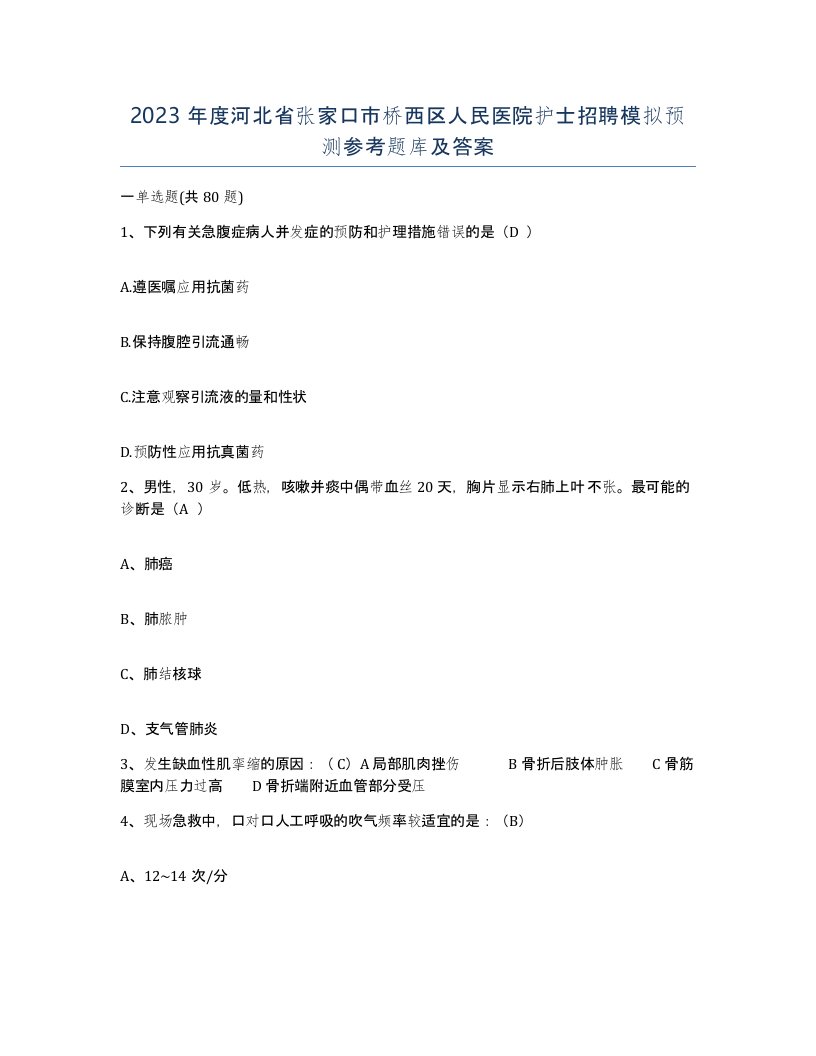 2023年度河北省张家口市桥西区人民医院护士招聘模拟预测参考题库及答案