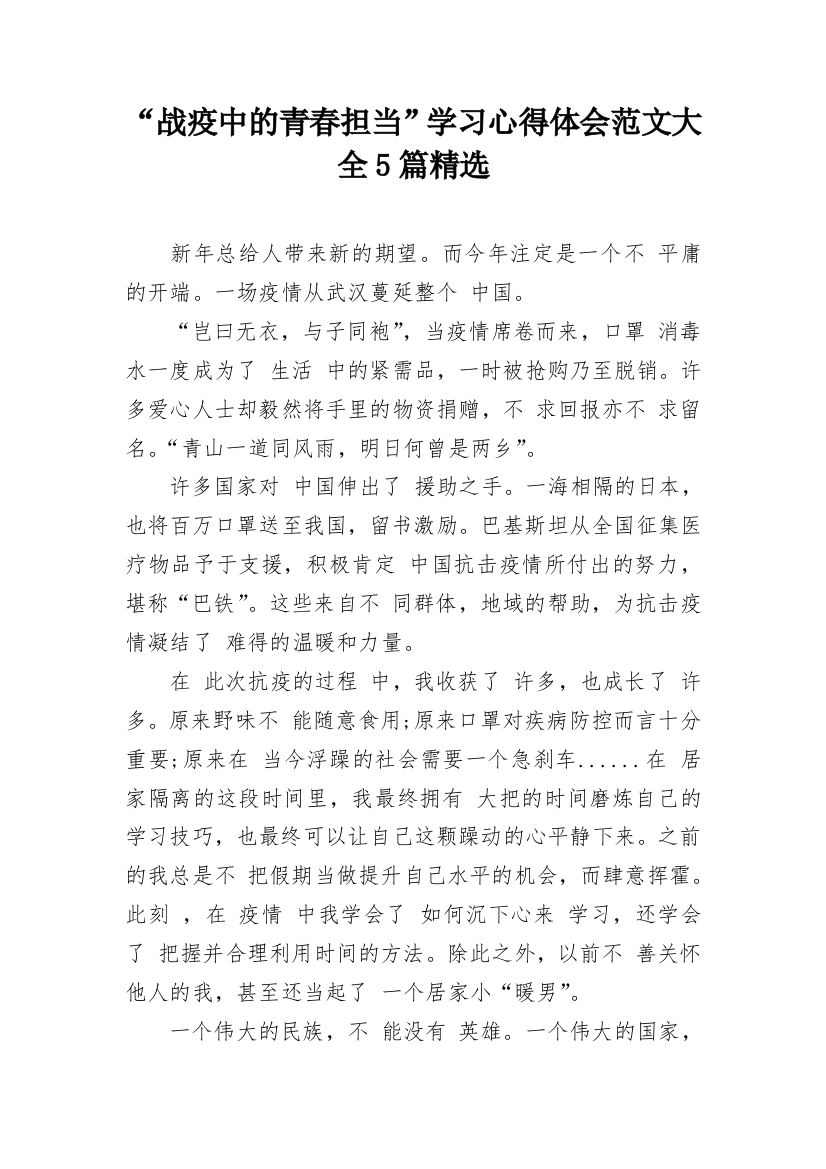 “战疫中的青春担当”学习心得体会范文大全5篇精选