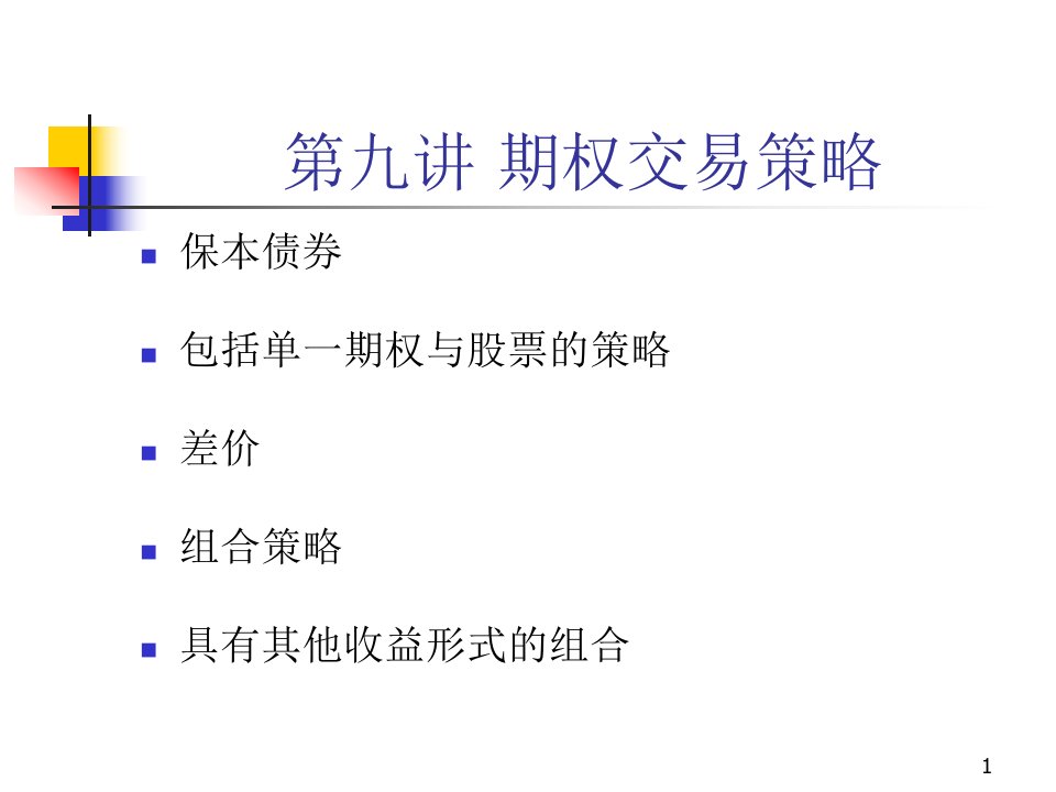 第九讲-期权交易策略ppt课件