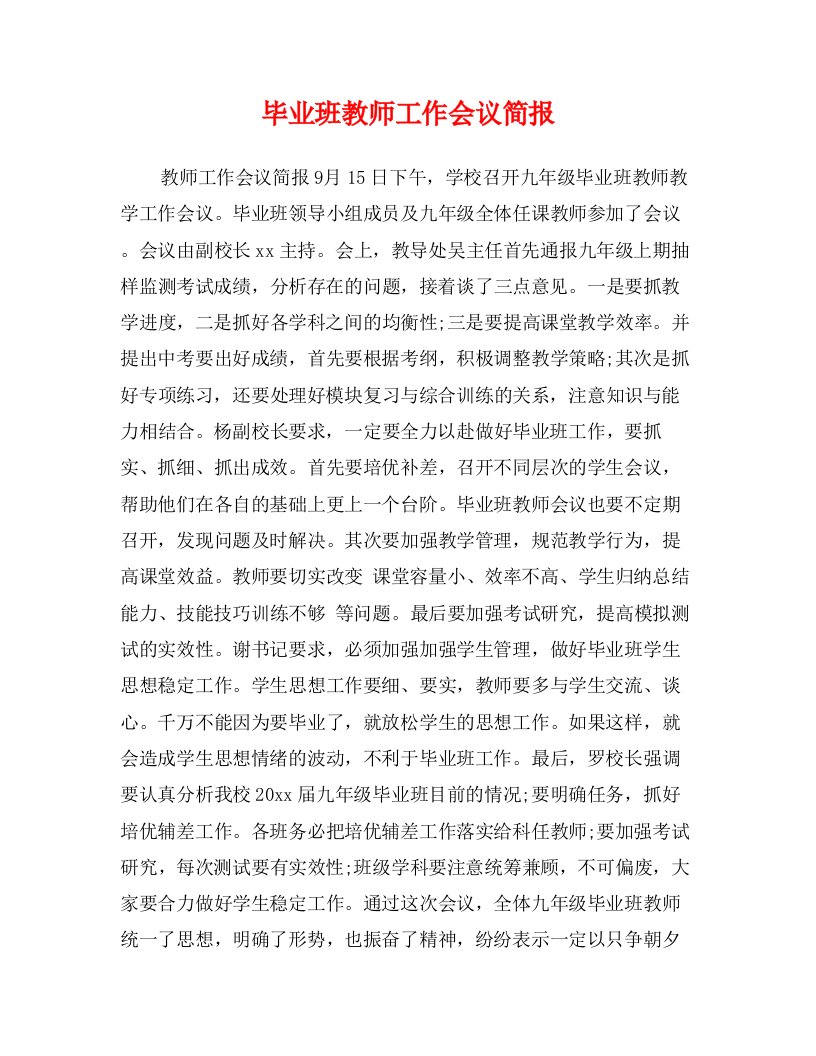 毕业班教师工作会议简报