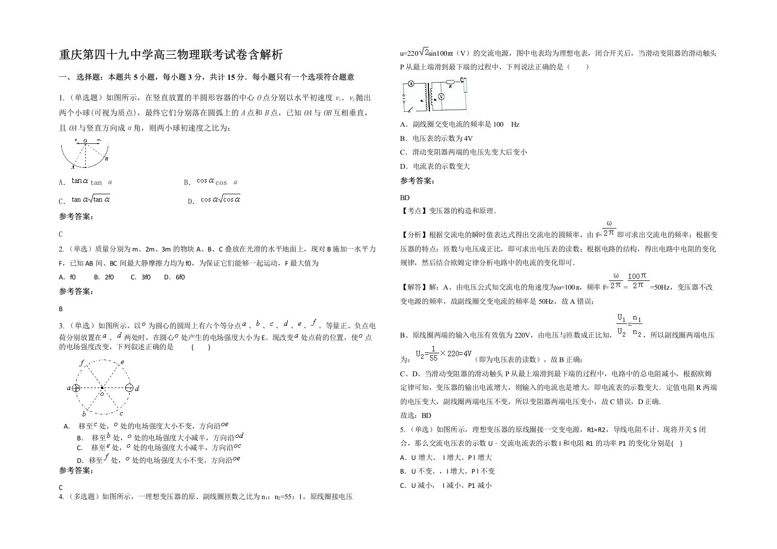 重庆第四十九中学高三物理联考试卷含解析