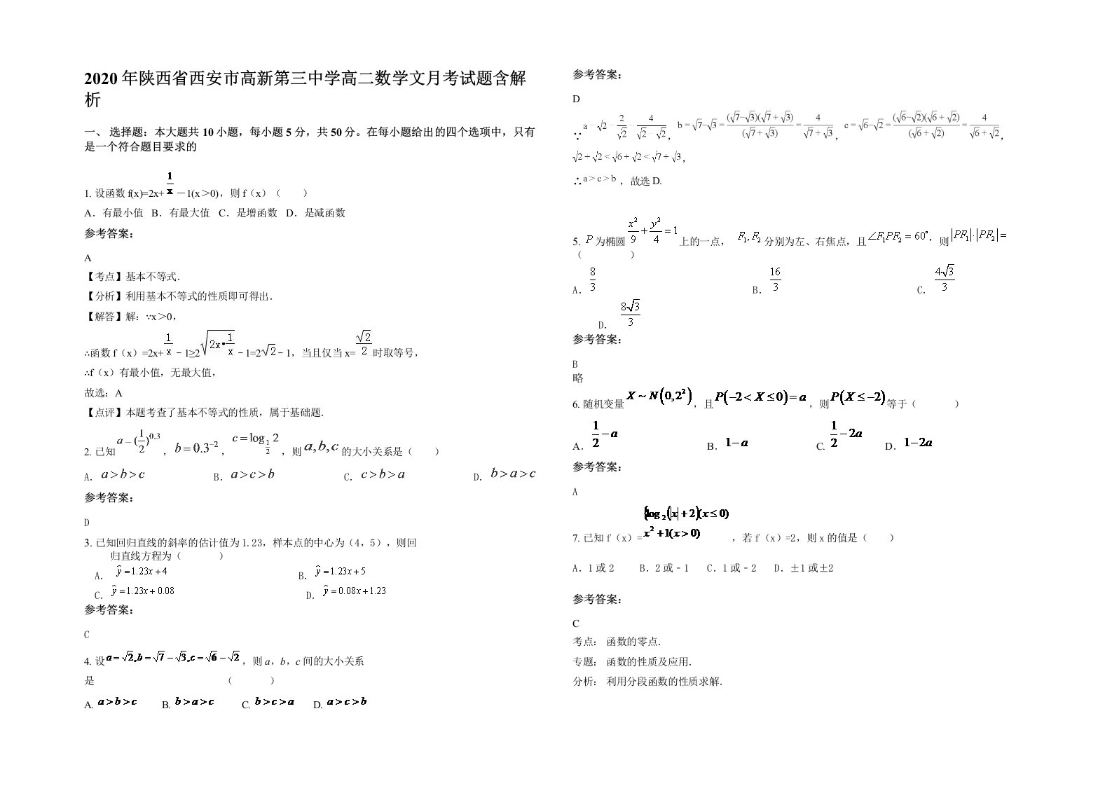 2020年陕西省西安市高新第三中学高二数学文月考试题含解析