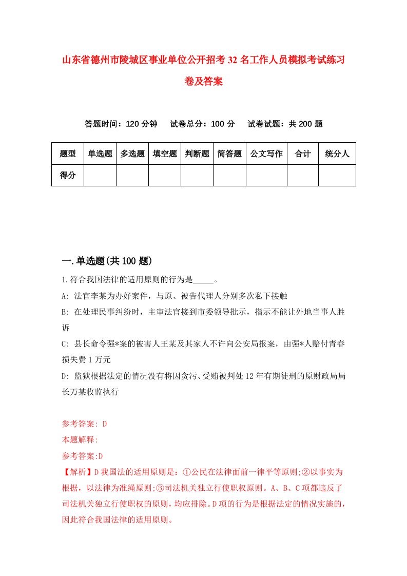 山东省德州市陵城区事业单位公开招考32名工作人员模拟考试练习卷及答案第2期