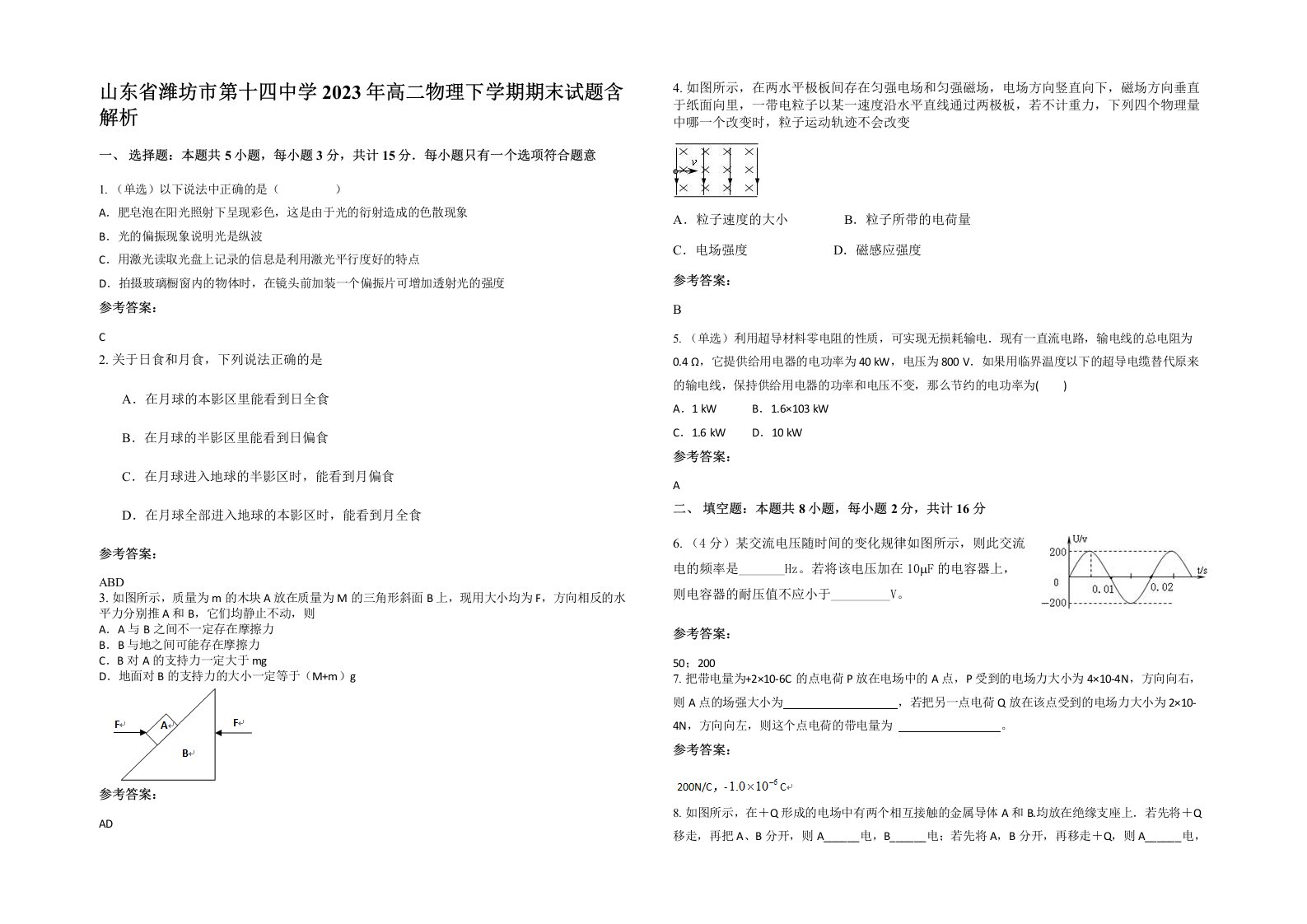 山东省潍坊市第十四中学2023年高二物理下学期期末试题含解析