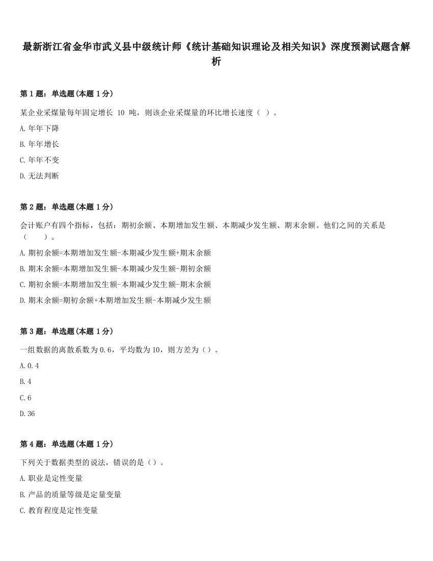 最新浙江省金华市武义县中级统计师《统计基础知识理论及相关知识》深度预测试题含解析