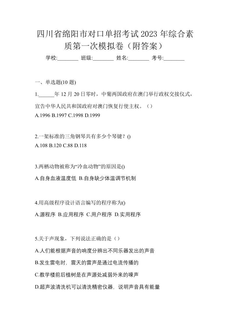 四川省绵阳市对口单招考试2023年综合素质第一次模拟卷附答案