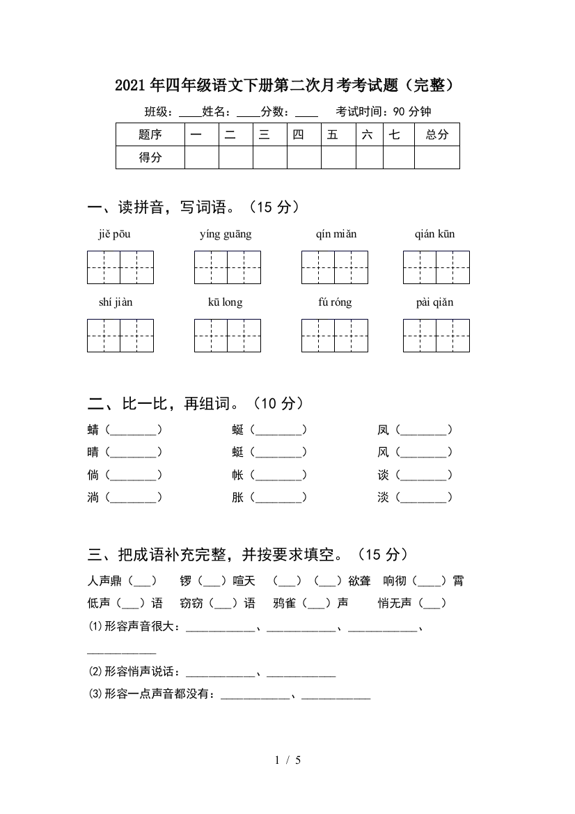 2021年四年级语文下册第二次月考考试题(完整)