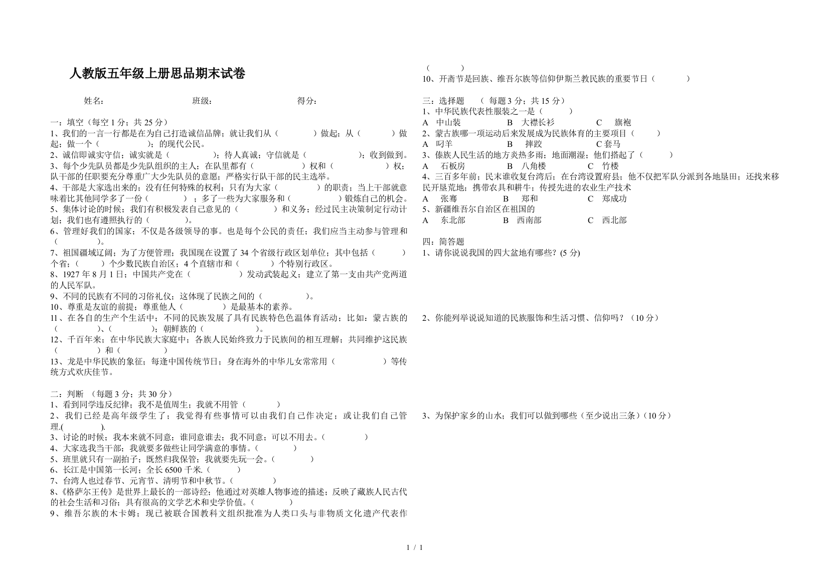 人教版五年级上册思品期末试卷