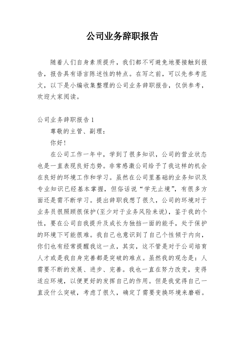 公司业务辞职报告_6