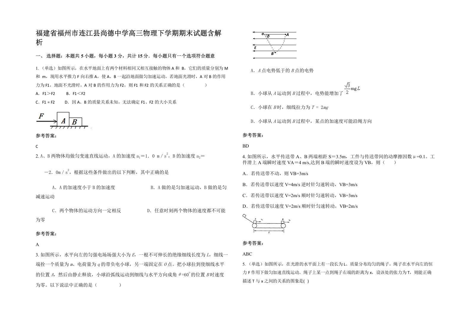 福建省福州市连江县尚德中学高三物理下学期期末试题含解析