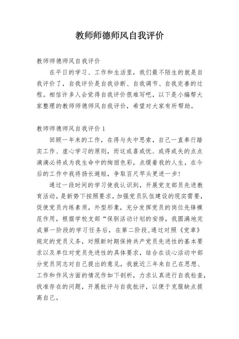 教师师德师风自我评价_36