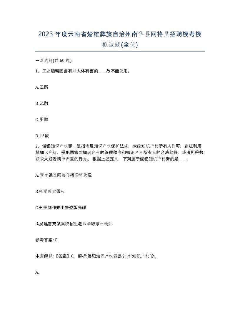 2023年度云南省楚雄彝族自治州南华县网格员招聘模考模拟试题全优