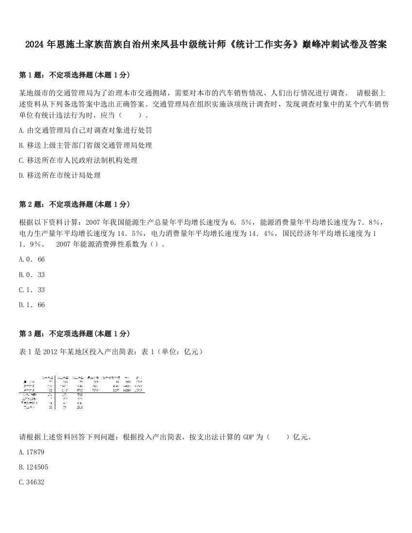 2024年恩施土家族苗族自治州来凤县中级统计师《统计工作实务》巅峰冲刺试卷及答案