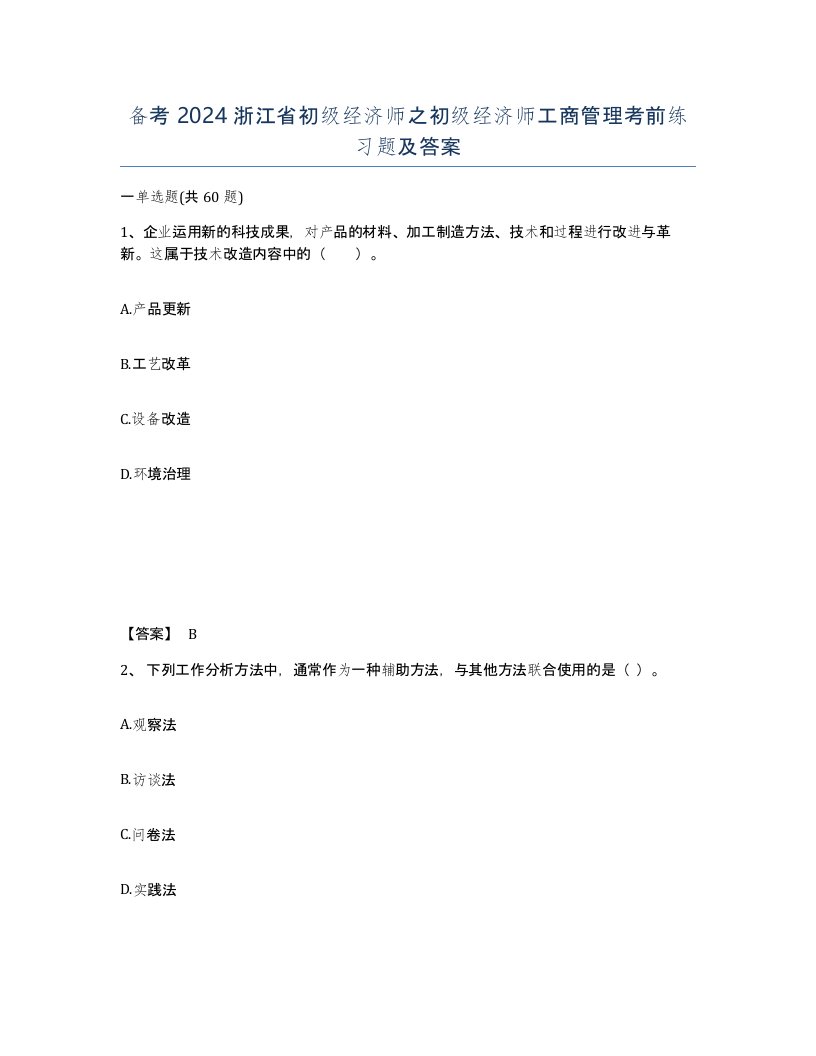 备考2024浙江省初级经济师之初级经济师工商管理考前练习题及答案