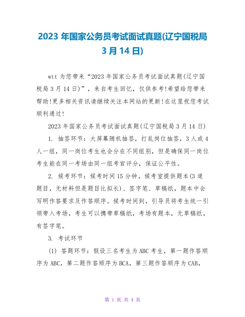 2023年国家公务员考试面试真题(辽宁国税局3月14日)