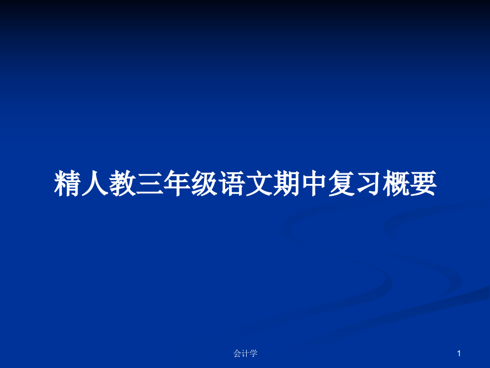 精人教三年级语文期中复习概要学习教案