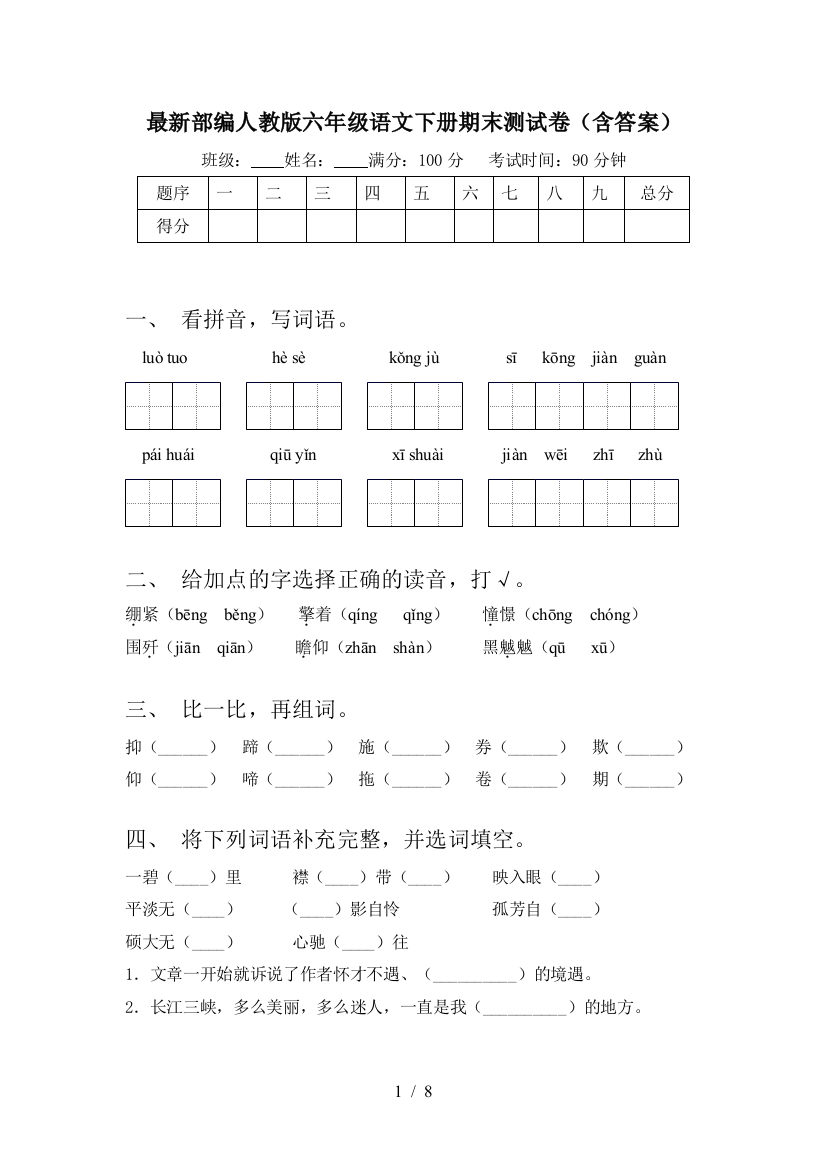 最新部编人教版六年级语文下册期末测试卷(含答案)