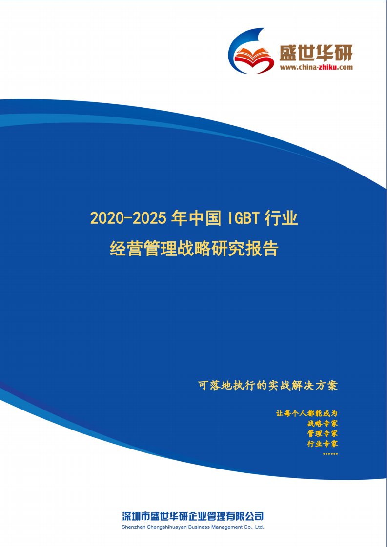 【完整版】2020-2025年中国IGBT行业经营管理战略研究报告