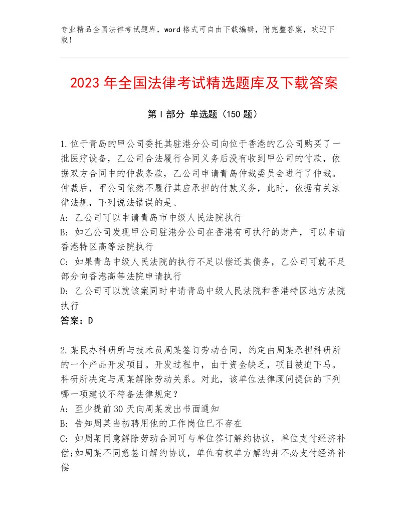 2022—2023年全国法律考试及答案【各地真题】