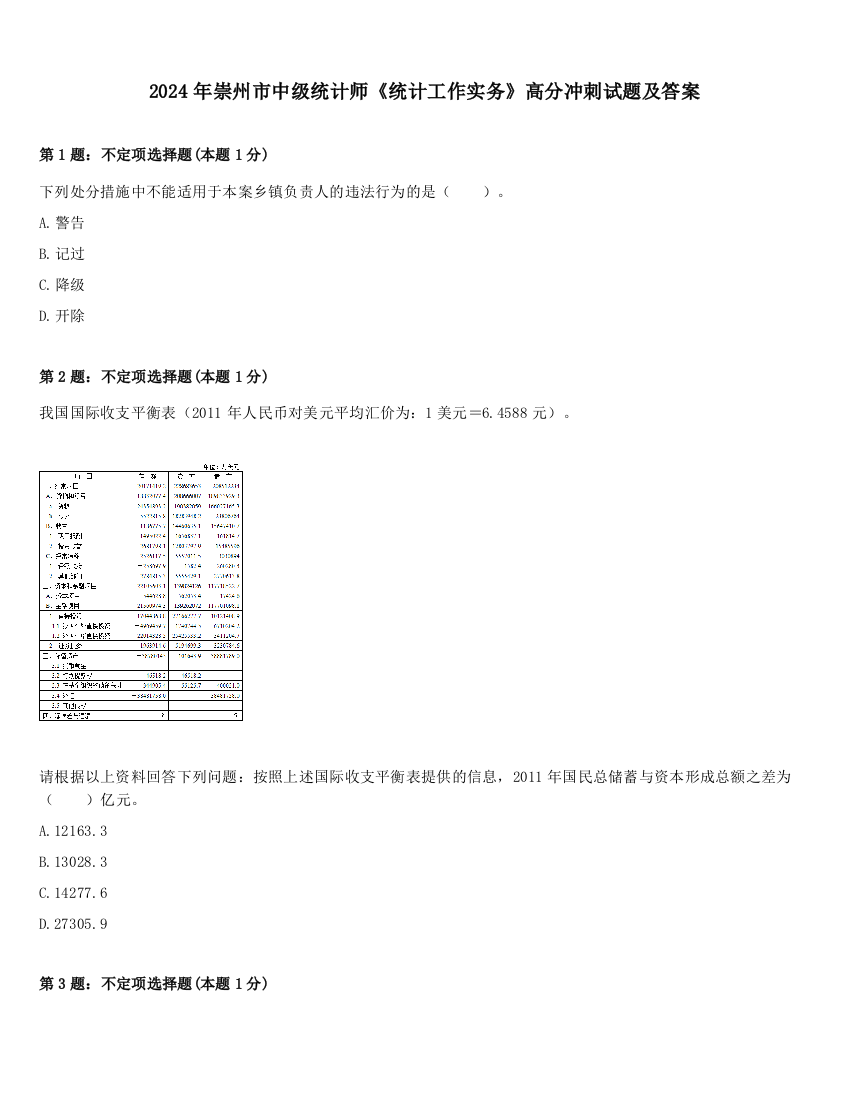 2024年崇州市中级统计师《统计工作实务》高分冲刺试题及答案