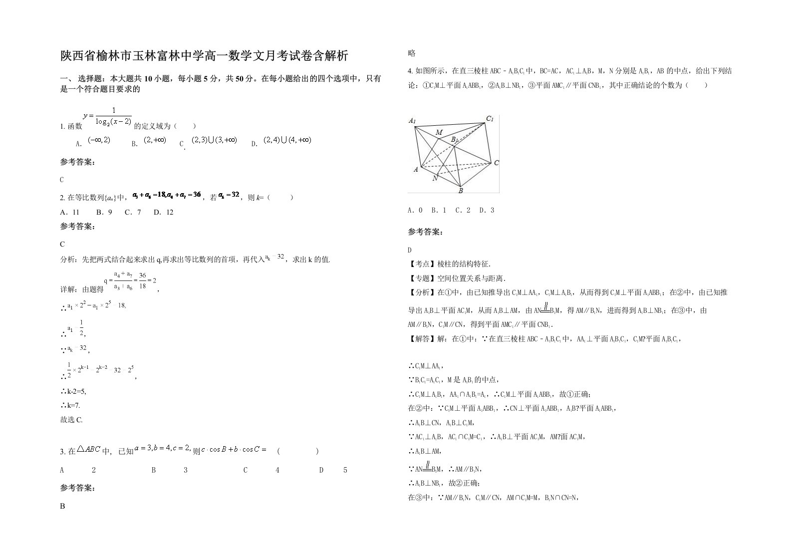 陕西省榆林市玉林富林中学高一数学文月考试卷含解析