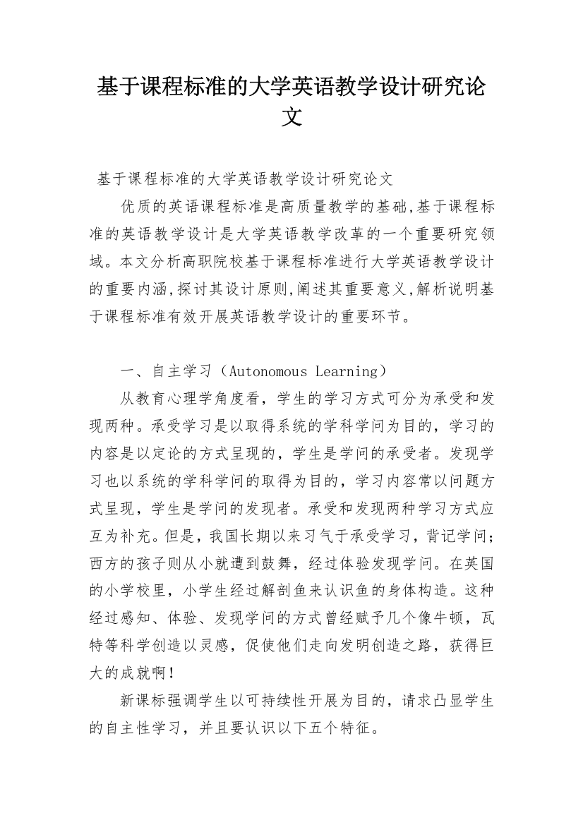 基于课程标准的大学英语教学设计研究论文