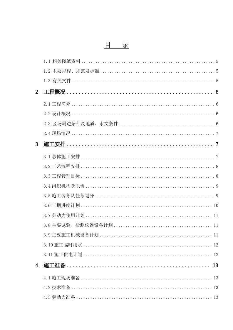 《场地平整及地基处理工程施工方案》