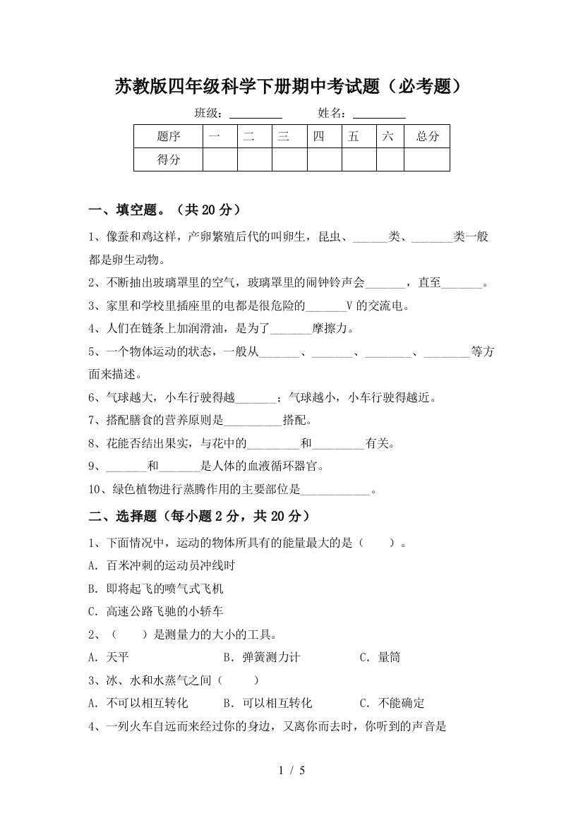 苏教版四年级科学下册期中考试题(必考题)