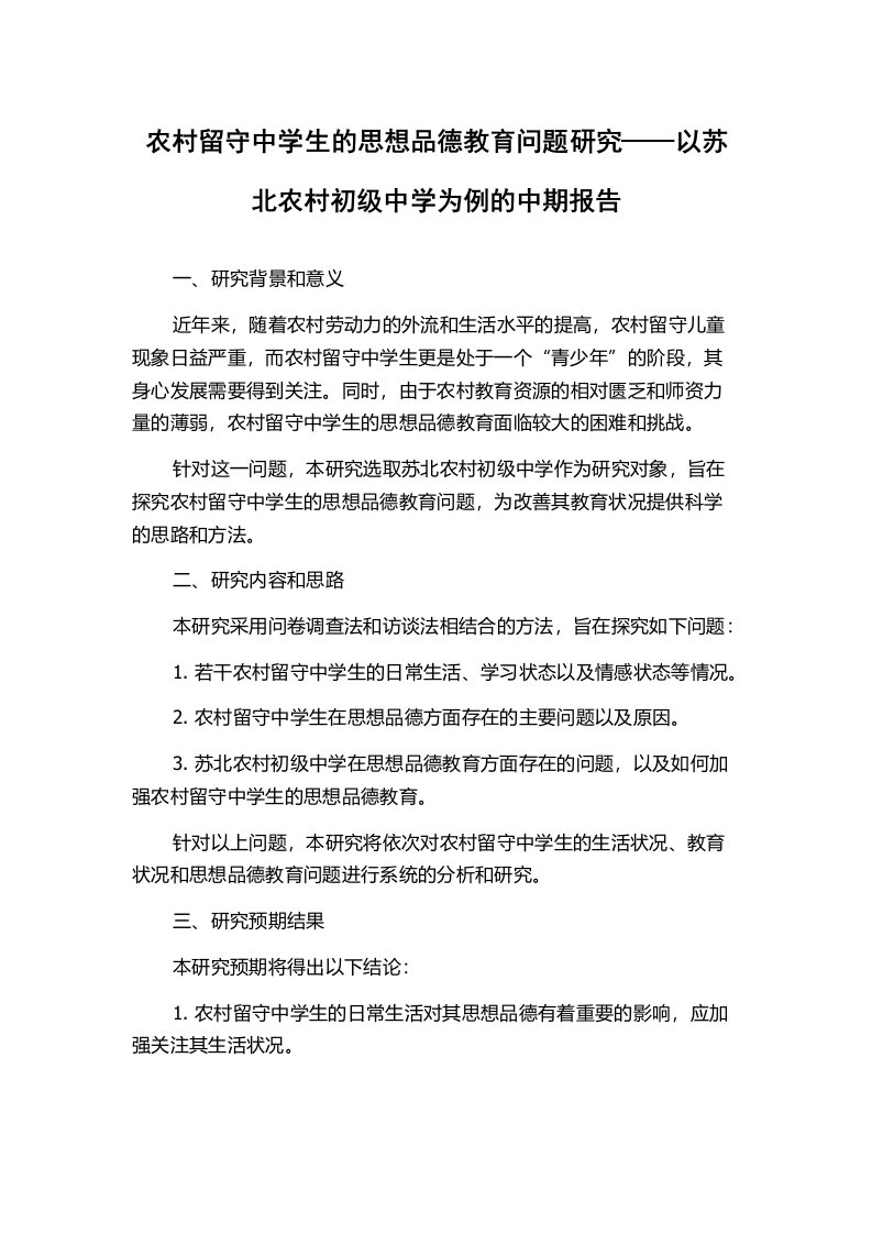 农村留守中学生的思想品德教育问题研究——以苏北农村初级中学为例的中期报告