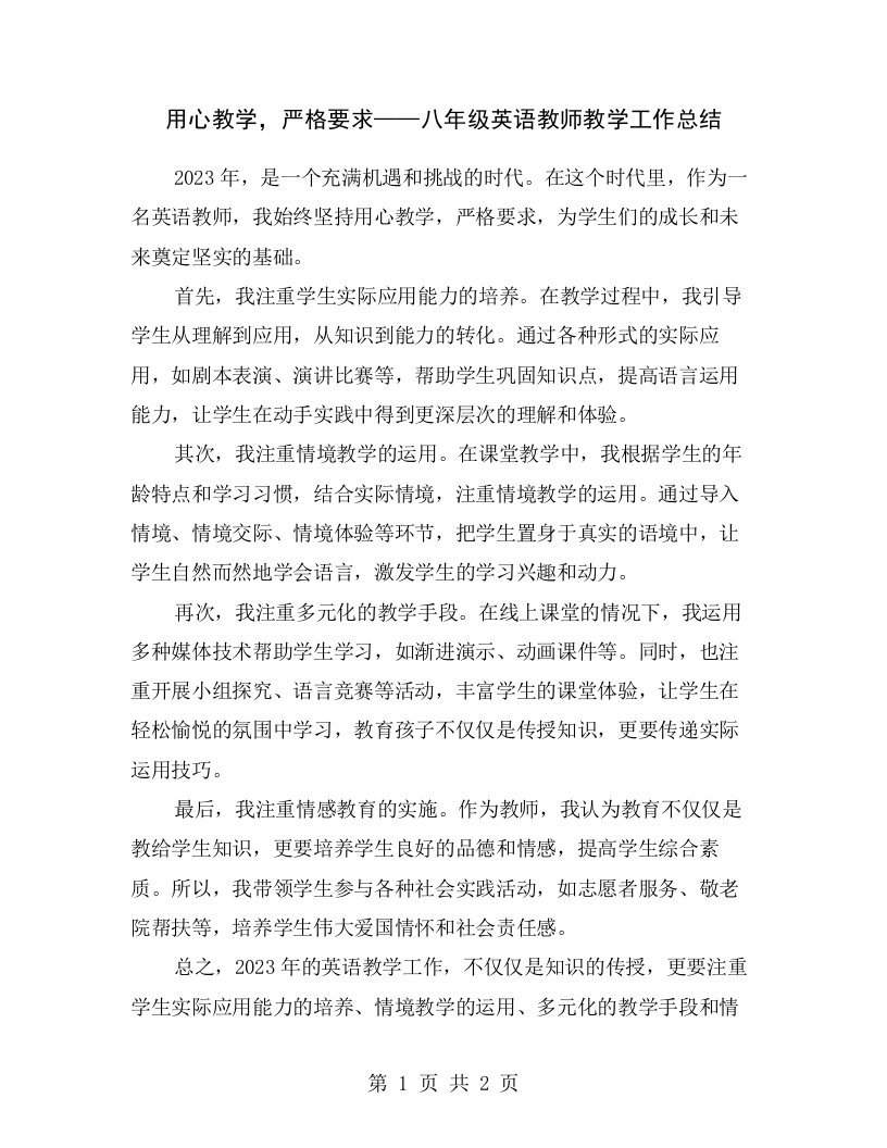 用心教学，严格要求——八年级英语教师教学工作总结