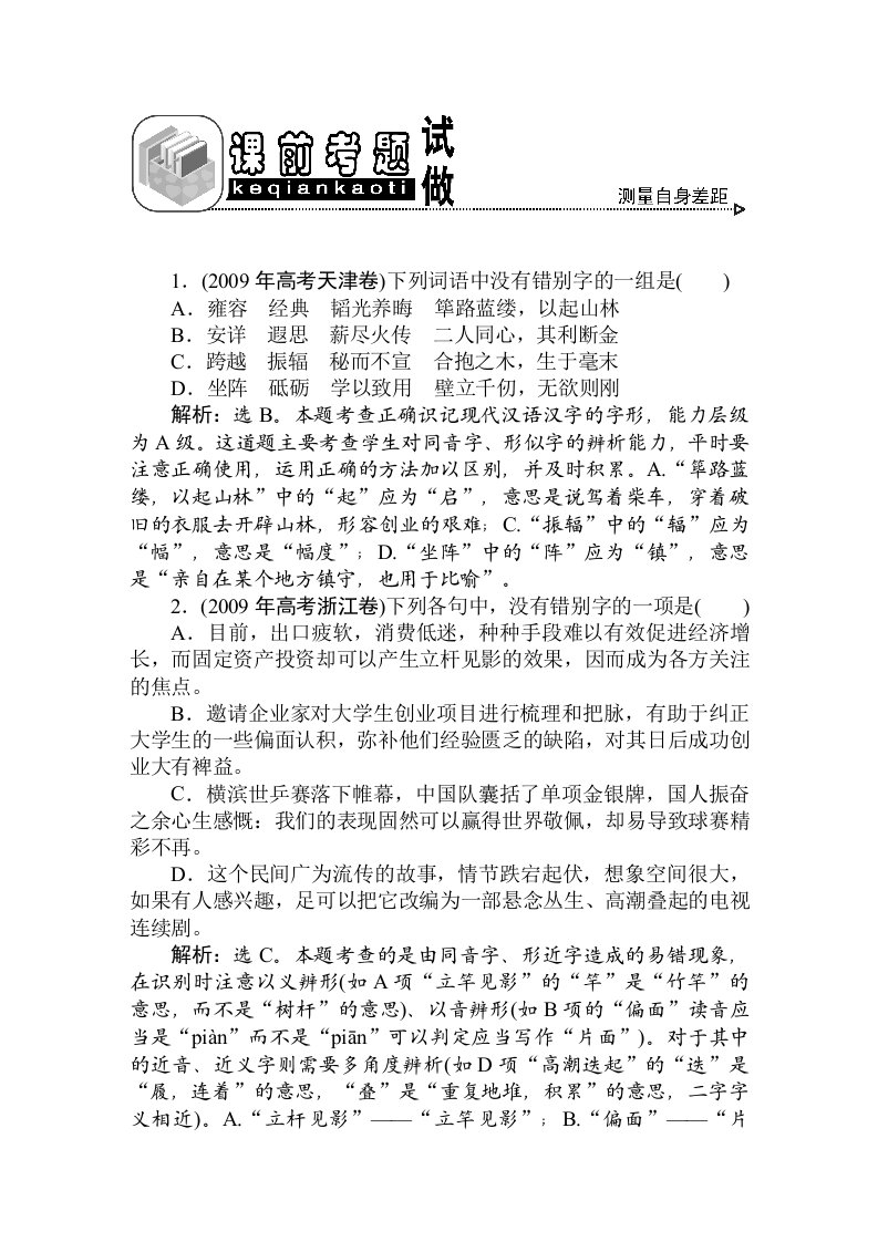 高中语文专题2课前考题试做