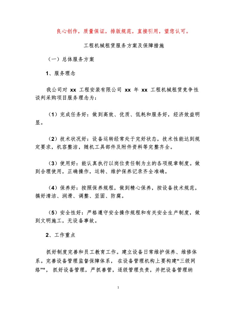 工程机械租赁服务方案及保障措施投标方案文件