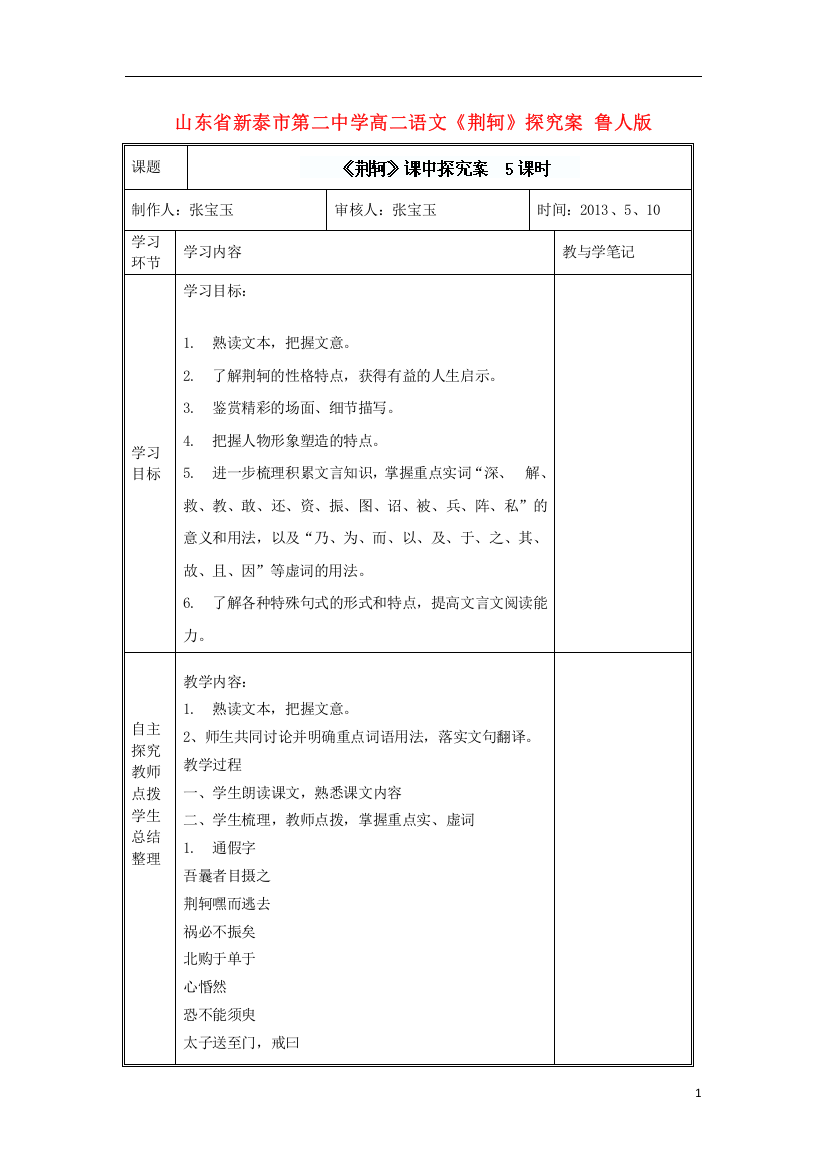 山东省新泰市第二中学高二语文《荆轲》探究案