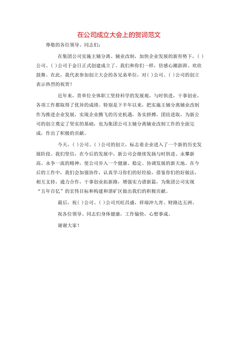 在公司成立大会上的贺词范文