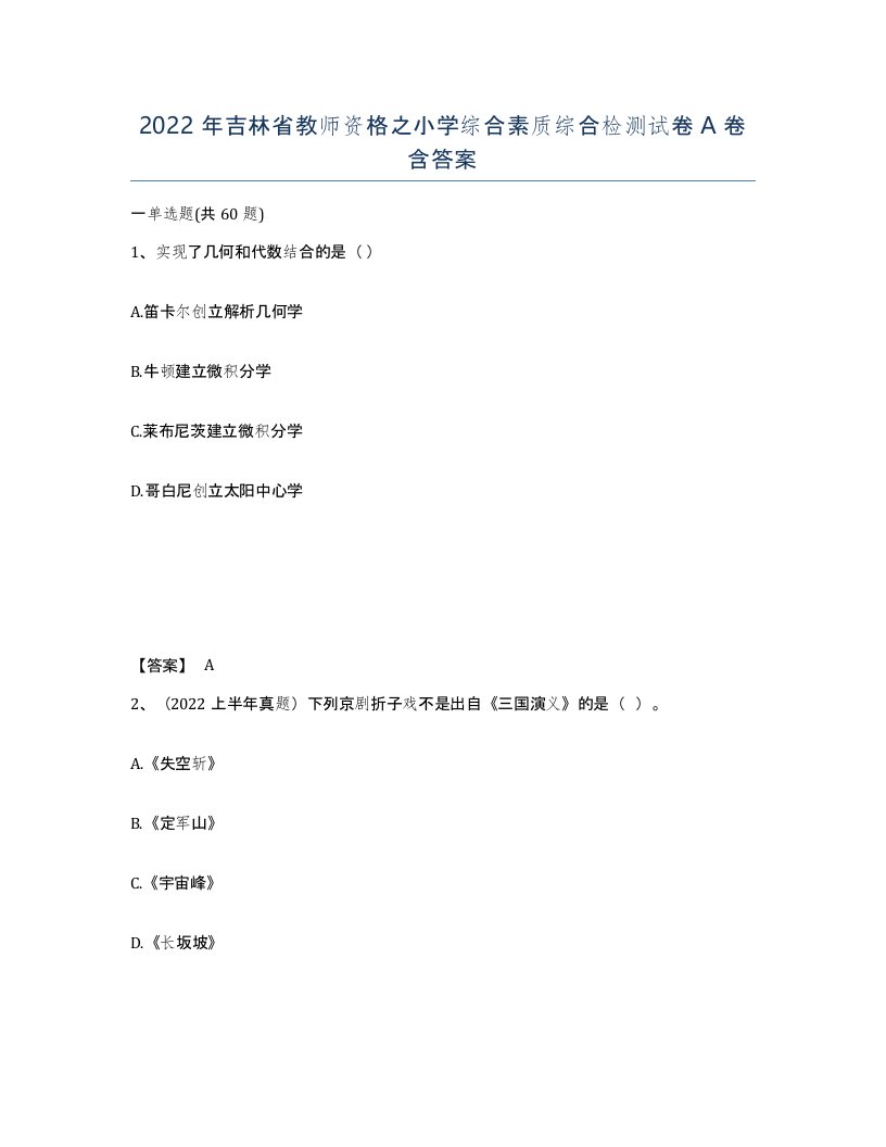 2022年吉林省教师资格之小学综合素质综合检测试卷A卷含答案